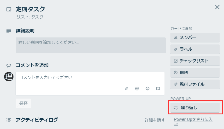 Trello 定期的にカードを自動で作成するpower Up Cardrepeater 理咲ログ