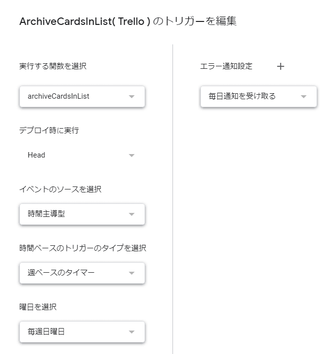 リスト内のカードをアーカイブする関数のトリガーを設定