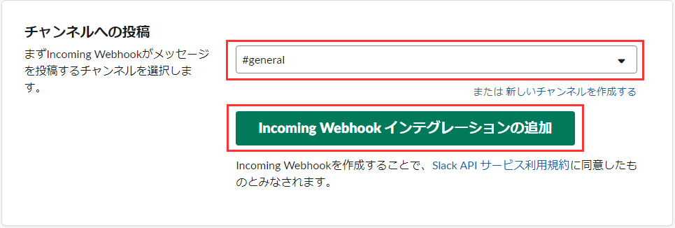 IncomingWebhookを追加