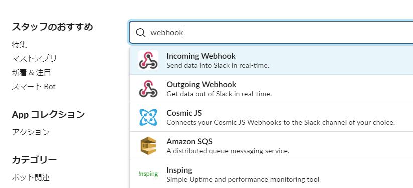 IncomingWebhookを選択