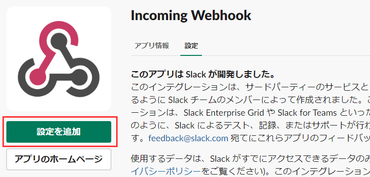 IncomingWebhookの設定を表示