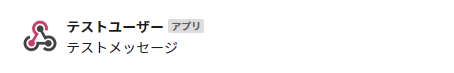 スラックのテストメッセージ