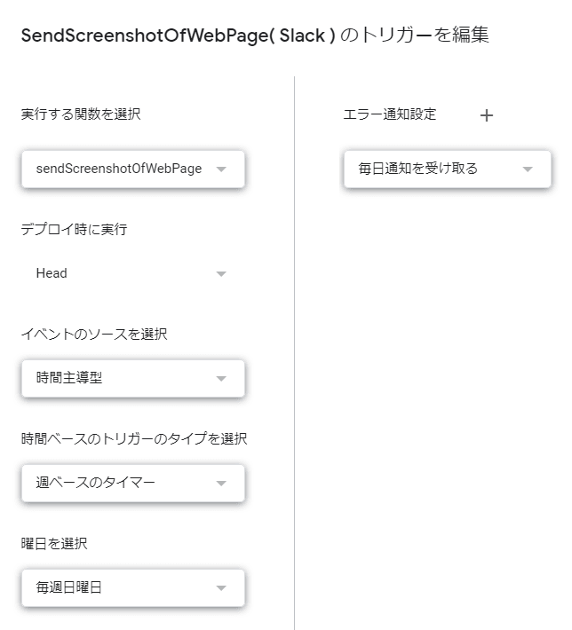 Webページのスクリーンショットを送信する関数のトリガーを設定