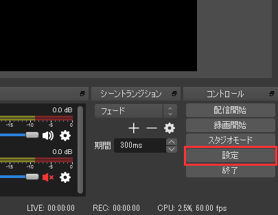 OBS Studioの「設定」を選択