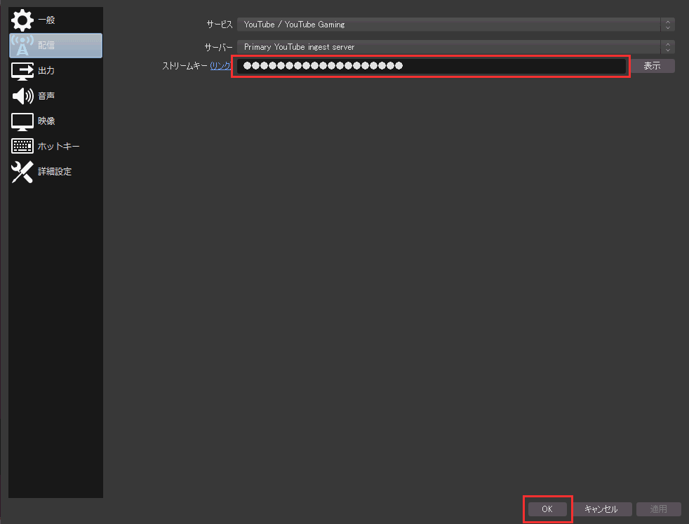 OBS Studioのストリームキーを設定