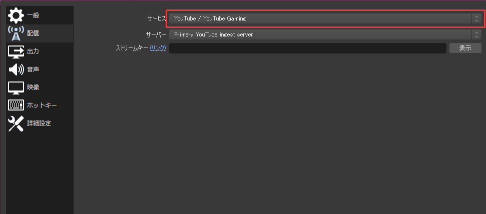 OBS Studioの配信のサービスを設定