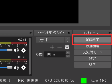 OBS Studioの配信を停止