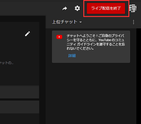 Youtubeの配信を停止