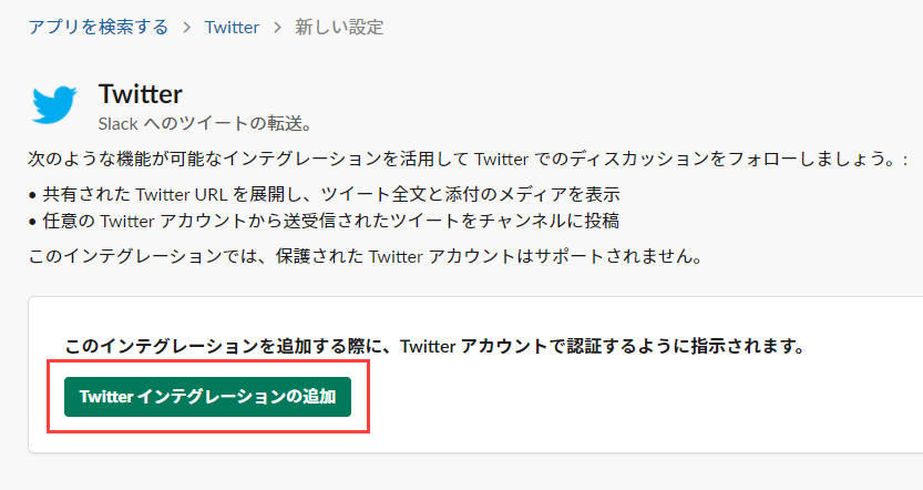 Twitter インテグレーションの追加