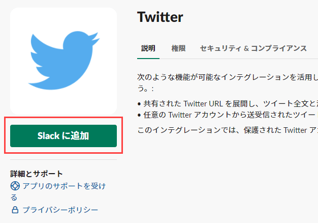 TwitterをSlackに追加