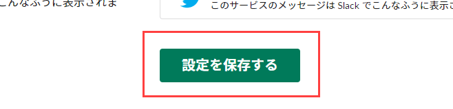 設定を保存する