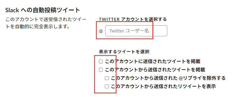 ツイッターアカウントの設定